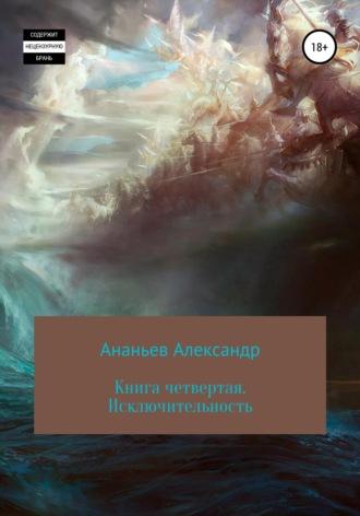 Книга четвертая. Исключительность, аудиокнига Александра Алексеевича Ананьева. ISDN56292543