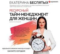 Ресурсный тайм-менеджмент для женщин, аудиокнига Екатерины Беспятых. ISDN56293989