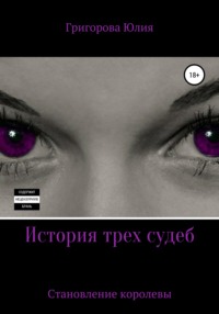 История трех судеб. Становление королевы, аудиокнига Юлии Григоровой. ISDN56295038