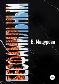 Бесфамильный - Валерия Мацурова