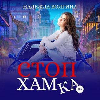 СтопХамка, audiobook Надежды Волгиной. ISDN56305265