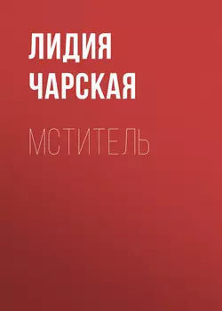 Мститель - Лидия Чарская