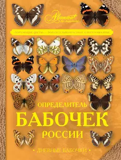 Определитель бабочек России. Дневные бабочки - Леонид Каабак