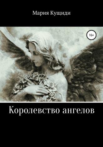 Королевство ангелов, książka audio Марии Кущиди. ISDN56331483