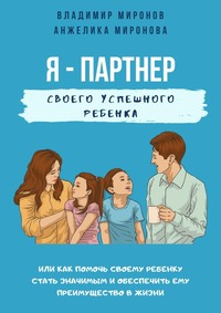 Я – партнер своего успешного ребенка, аудиокнига Владимира Миронова. ISDN56341964