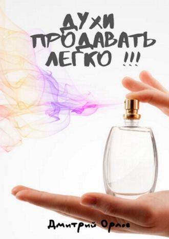 Духи продавать легко!!!, książka audio Дмитрия Орлова. ISDN56343150