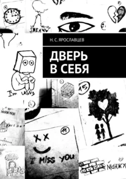 Дверь в себя, аудиокнига Н. С. Ярославцева. ISDN56343584