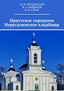 Иркутское городское Иерусалимское кладбище - Ю. Перцовский