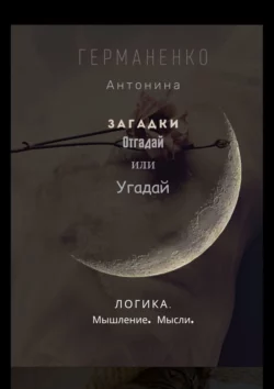 Загадки. Отгадай или угадай. Логика. Мышление. Мысли, аудиокнига Антонины Германенко. ISDN56343935