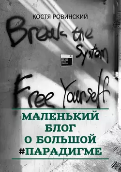 Маленький блог о большой #парадигме, аудиокнига Кости Ровинского. ISDN56347544