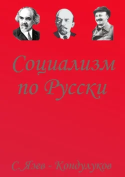 Социализм по-русски, аудиокнига Сергея Васильевича Язева-Кондулукова. ISDN56347734