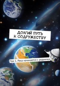 Долгий путь к Содружеству. Том 1. Река начинается с родничка, аудиокнига Надежды Лещенко. ISDN56348029