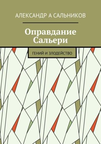 Оправдание Сальери. Гений и злодейство, audiobook Александра Аркадьевича Сальникова. ISDN56348615