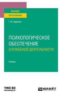 Психологическое обеспечение служебной деятельности. Учебник для вузов - Геннадий Авдиенко