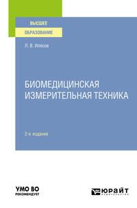 Биомедицинская измерительная техника 2-е изд., испр. и доп. Учебное пособие для вузов - Леонид Илясов