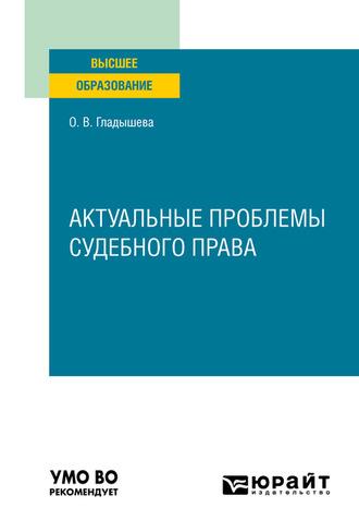 Актуальные проблемы судебного права. Учебное пособие для вузов - Ольга Гладышева