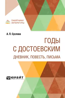 Годы с Достоевским. Дневник, повесть, письма - Аполлинария Суслова