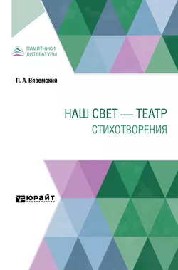 Наш свет – театр. Стихотворения - Петр Вяземский