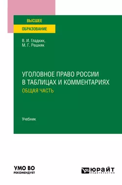 Уголовное право России в таблицах и комментариях. Общая часть. Учебник для вузов - Виктор Гладких