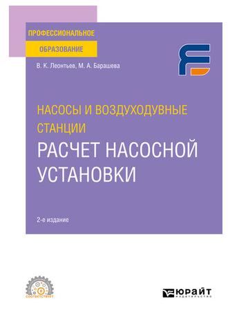 Насосы и воздуходувные станции: расчет насосной установки 2-е изд. Учебное пособие для СПО - Валерий Леонтьев