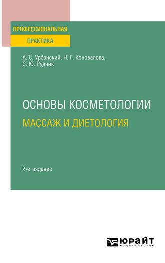 Основы косметологии: массаж и диетология 2-е изд., испр. и доп. Практическое пособие - Александр Урбанский