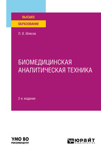 Биомедицинская аналитическая техника 2-е изд., испр. и доп. Учебное пособие для вузов - Леонид Илясов