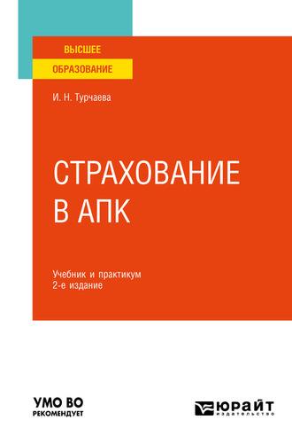 Страхование в АПК 2-е изд. Учебник и практикум для вузов - Ирина Турчаева