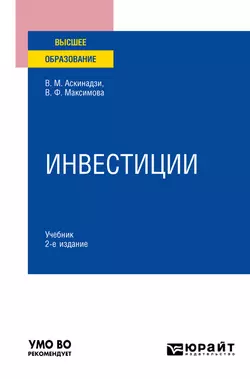 Инвестиции 2-е изд., пер. и доп. Учебник для вузов - Виктор Аскинадзи