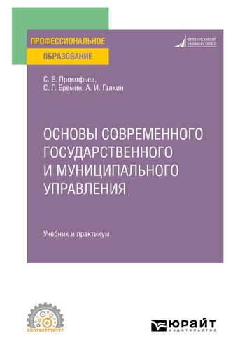 Основы современного государственного и муниципального управления. Учебник и практикум для СПО - Сергей Еремин