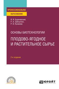 Основы биотехнологии: плодово-ягодное и растительное сырье 2-е изд., испр. и доп. Учебное пособие для СПО - Иосиф Бурачевский