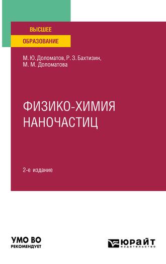 Физико-химия наночастиц 2-е изд., пер. и доп. Учебное пособие для вузов - Михаил Доломатов