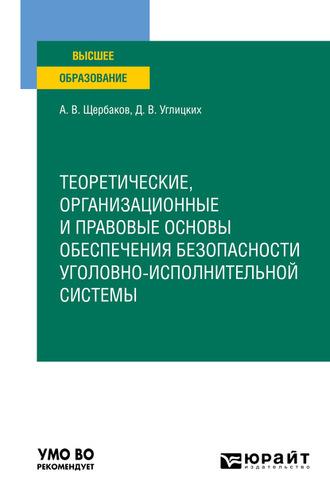 Теоретические, организационные и правовые основы обеспечения безопасности уголовно-исполнительной системы. Учебное пособие для вузов - Андрей Щербаков