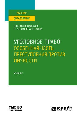 Уголовное право. Особенная часть. Преступления против личности. Учебник для вузов - Вагиф Алиев