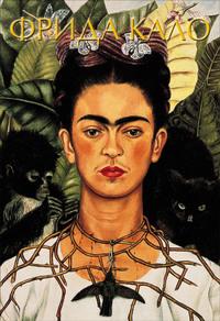 Фрида Кало, аудиокнига Акилле Бонито Оливы. ISDN56361044