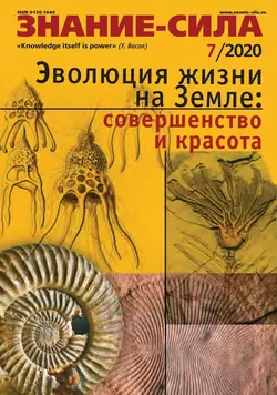 Знание-сила 07-2020 - Редакция журнала Знание-сила