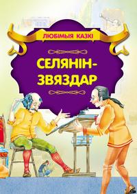 Селянін-звяздар, Народного творчества audiobook. ISDN56378639