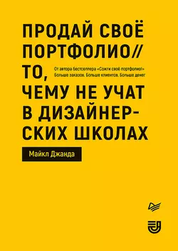 Продай свое портфолио, аудиокнига Майкла Джанды. ISDN56404314