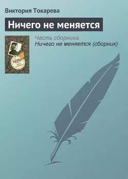 Ничего не меняется, аудиокнига Виктории Токаревой. ISDN5640458