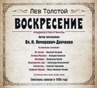 Воскресение. Аудиоспектакль, audiobook Льва Толстого. ISDN5640474