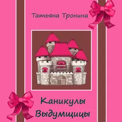 Каникулы выдумщицы - Татьяна Тронина