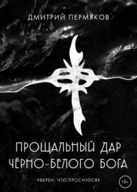 Прощальный дар черно-белого бога, аудиокнига Дмитрия Пермякова. ISDN56406770