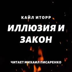 Иллюзия и Закон - Кайл Иторр