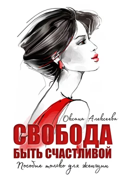 Свобода быть счастливой - Оксана Алексеева