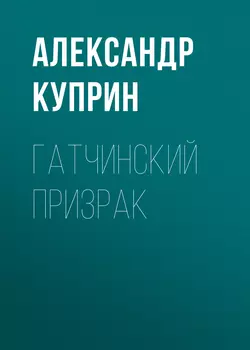 Гатчинский призрак, audiobook А. И. Куприна. ISDN56408705