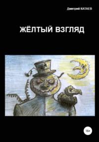 Жёлтый взгляд, Hörbuch Дмитрия Сергеевича Катаева. ISDN56408810