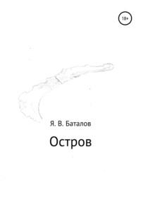 Остров, audiobook Ярослава Викторовича Баталова. ISDN56408939