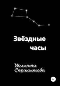 Звёздные часы - Иоланта Сержантова