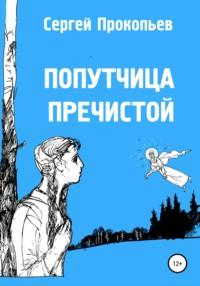 Попутчица Пречистой, audiobook Сергея Николаевича Прокопьева. ISDN56409180