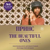 Принс. The Beautiful Ones. Оборвавшаяся автобиография легенды поп-музыки, audiobook Принса. ISDN56409628