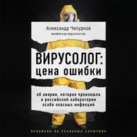 Вирусолог: цена ошибки - Александр Чепурнов
